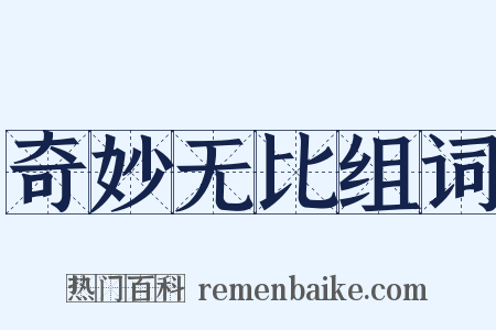 奇妙无比组词是什么意思的图片